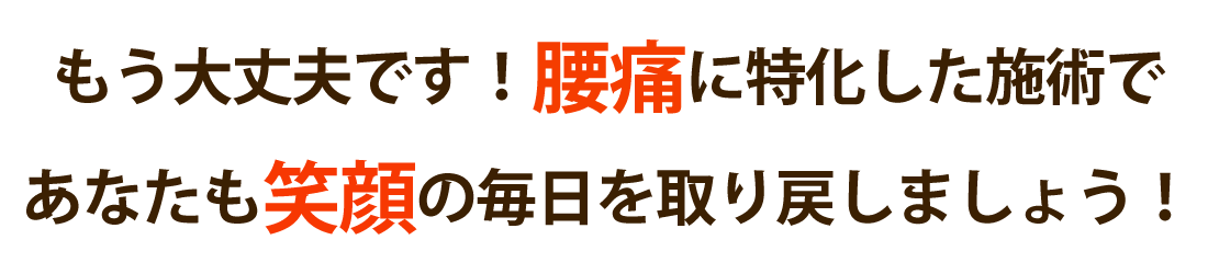 たいよう整体院で腰痛を根本改善しませんか？